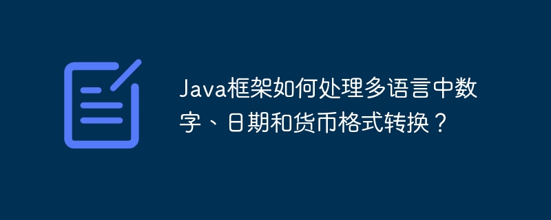 Java框架如何处理多语言中数字、日期和货币格式转换？