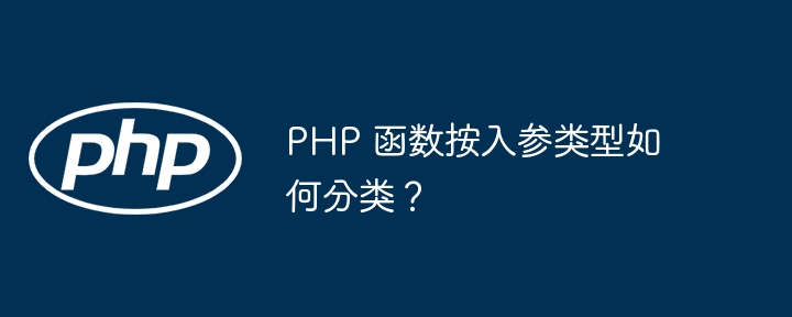 PHP 函数按入参类型如何分类？