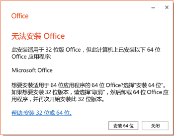 尝试安装时出现“无法安装Office（64位或32位）”错误怎么解决 