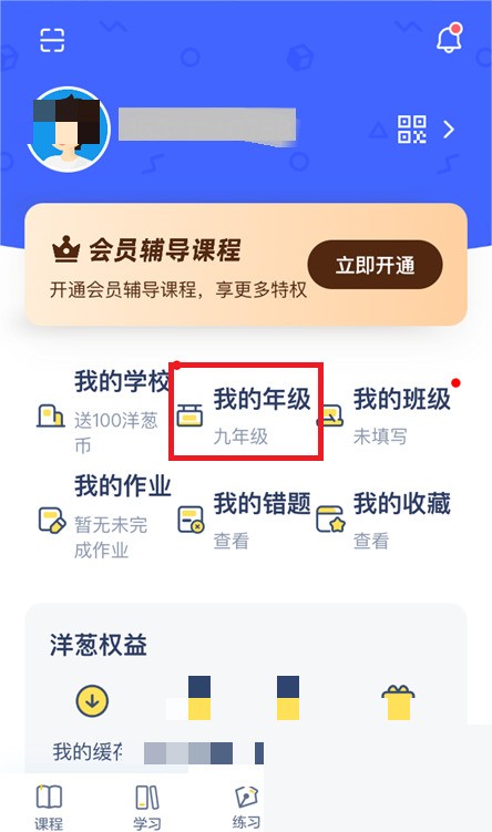 洋葱学院怎么修改年级_洋葱学院修改年级教程