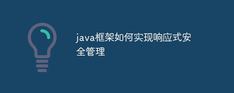 java框架如何实现响应式安全管理