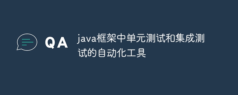 java框架中单元测试和集成测试的自动化工具