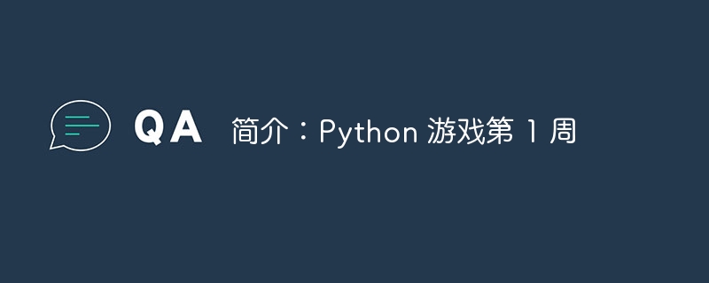 简介：Python 游戏第 1 周