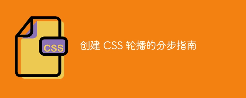 创建 CSS 轮播的分步指南