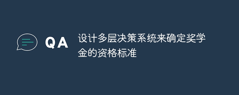 设计多层决策系统来确定奖学金的资格标准