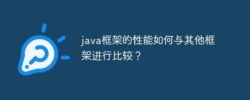 java框架的性能如何与其他框架进行比较？