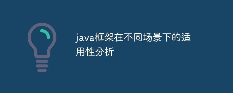 java框架在不同场景下的适用性分析