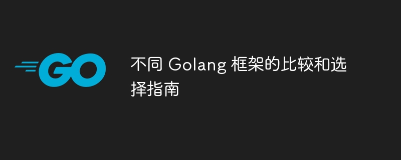 不同 Golang 框架的比较和选择指南