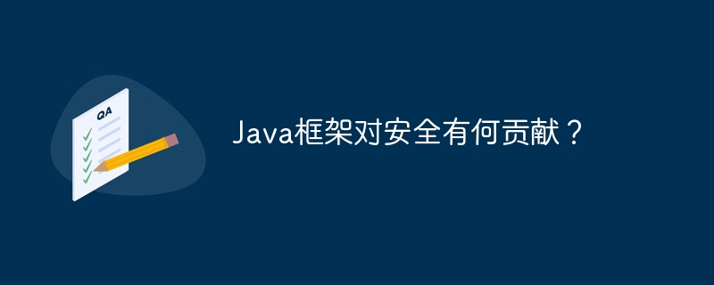 Java框架对安全有何贡献？