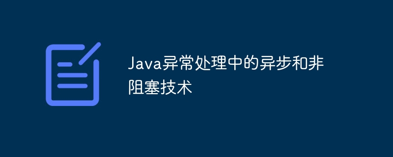 Java异常处理中的异步和非阻塞技术