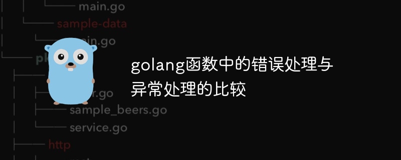 golang函数中的错误处理与异常处理的比较