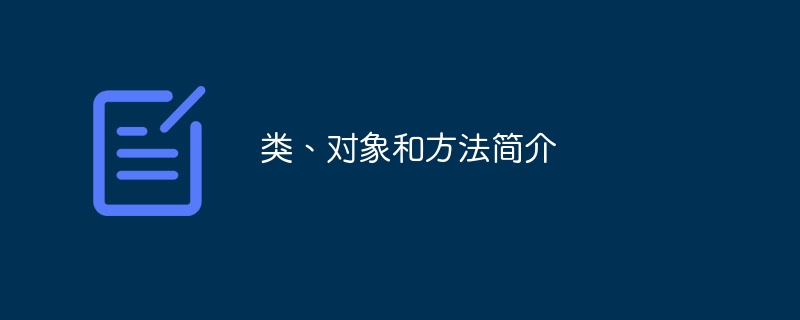 类、对象和方法简介