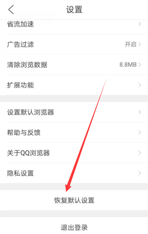 QQ浏览器怎么恢复默认设置 QQ浏览器恢复默认设置的方法