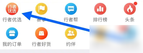 骑行者app怎么进入 行者查看行者优选方法