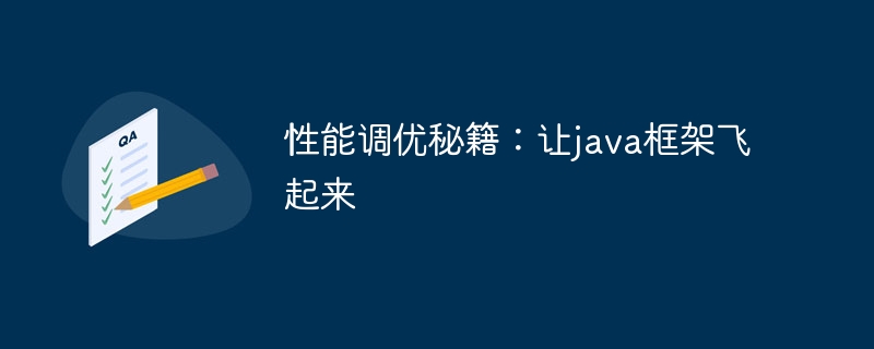 性能调优秘籍：让java框架飞起来