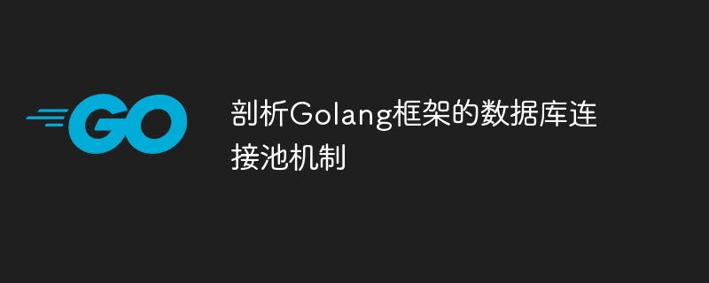 剖析Golang框架的数据库连接池机制