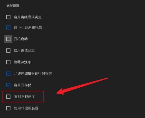 epic怎么限制下载速度_epic限制下载速度方法