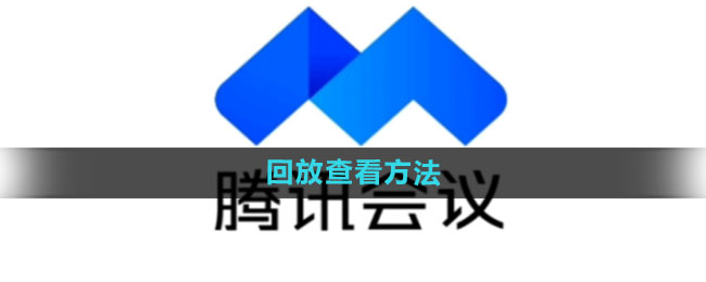 腾讯会议怎么看回放 回放查看方法