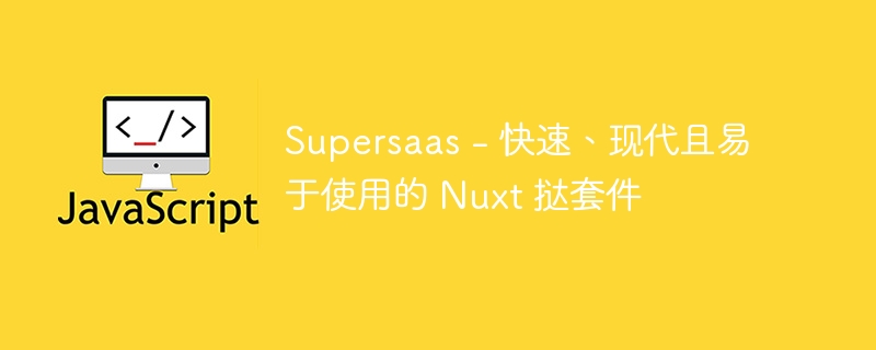 Supersaas - 快速、现代且易于使用的 Nuxt 挞套件