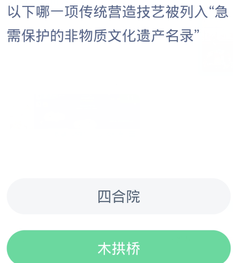 蚂蚁新村每日一题1.11：以下哪一项传统营造技艺被列入急需保护的非物质文化遗产名录