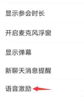 腾讯会议怎么开启语音激励 腾讯会议设置语音激励方法介绍