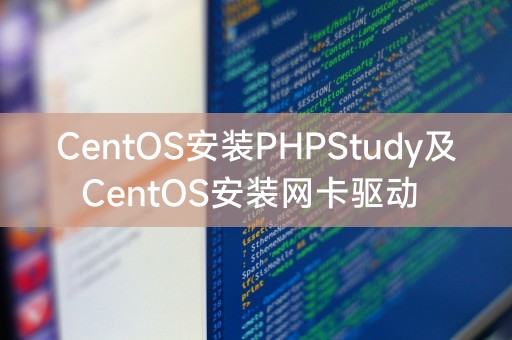 在CentOS上安装PHPStudy以及安装CentOS网卡驱动