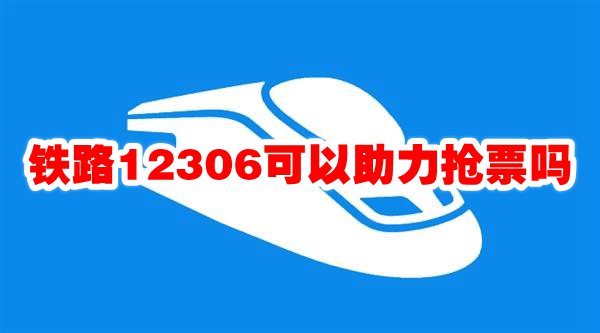 铁路12306可以助力抢票吗 铁路12306助力抢票方法