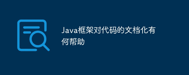 Java框架对代码的文档化有何帮助