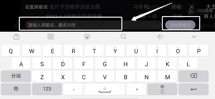 腾讯视频弹幕怎么屏蔽关键词 腾讯视频弹幕屏蔽关键词教程