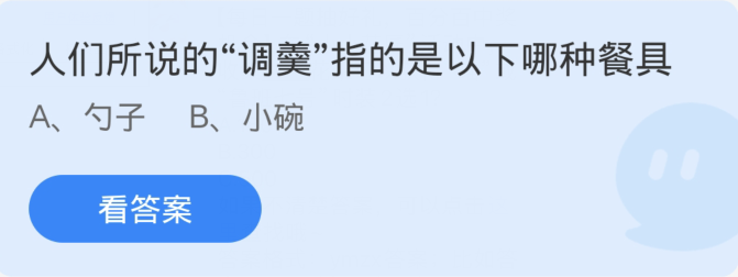 蚂蚁庄园4月10日：人们所说的调羹指的是以下哪种餐具