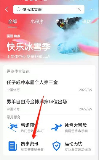 支付宝怎么查询冬奥赛事_支付宝查询冬奥赛事方法介绍