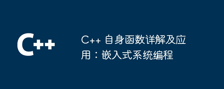 C++ 自身函数详解及应用：嵌入式系统编程