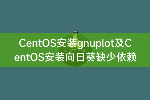 在CentOS上正确安装gnuplot和修复向日葵依赖问题