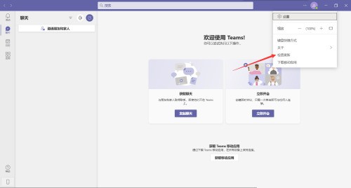 Microsoft Teams怎么检查更新_Microsoft Teams检查更新教程