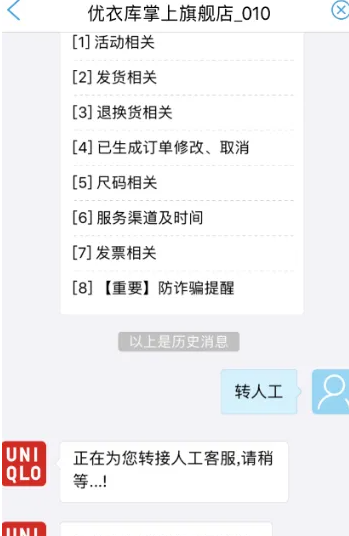 优衣库app有人工客服吗 优衣库转人工客服方法介绍