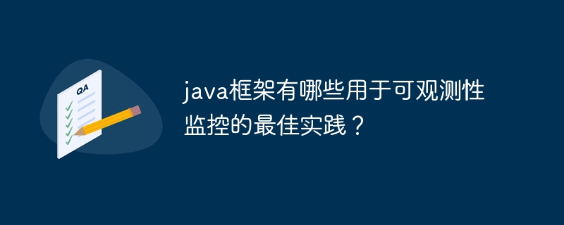 java框架有哪些用于可观测性监控的最佳实践？