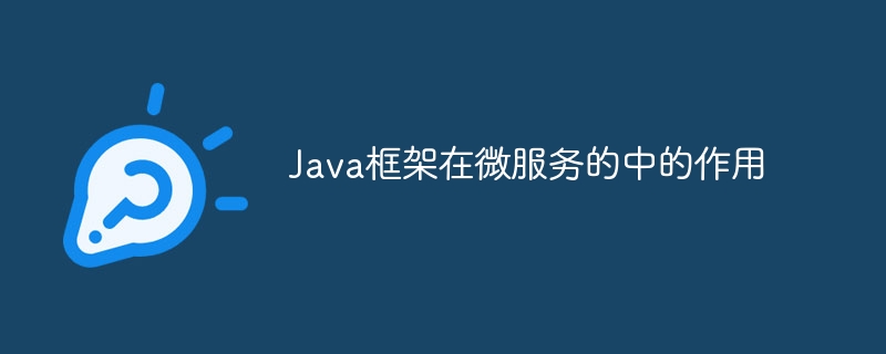 Java框架在微服务的中的作用