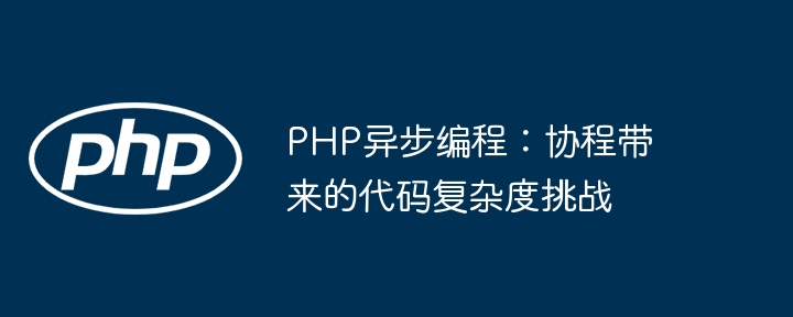 PHP异步编程：协程带来的代码复杂度挑战