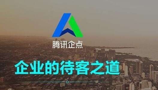 腾讯企点和企业QQ有什么区别 腾讯企点和企业QQ区别介绍