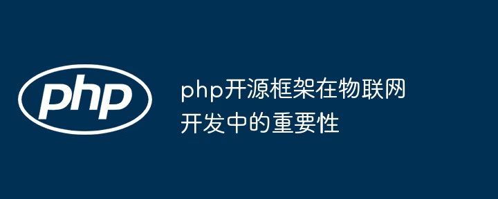 php开源框架在物联网开发中的重要性