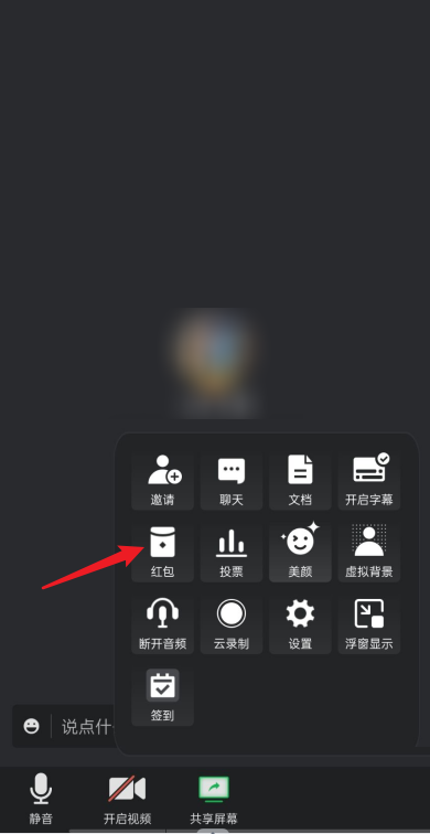 腾讯会议怎么发红包 腾讯会议发红包方法
