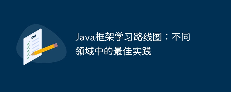 Java框架学习路线图：不同领域中的最佳实践