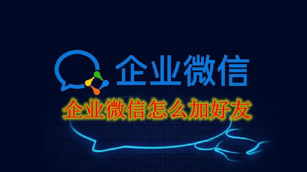 企业微信怎么加好友 企业微信加好友方法