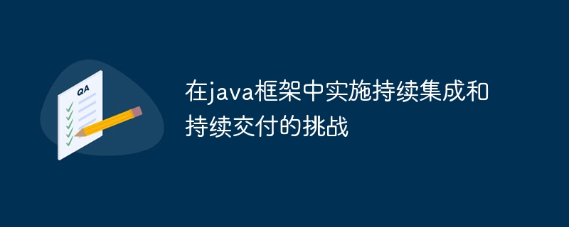 在java框架中实施持续集成和持续交付的挑战