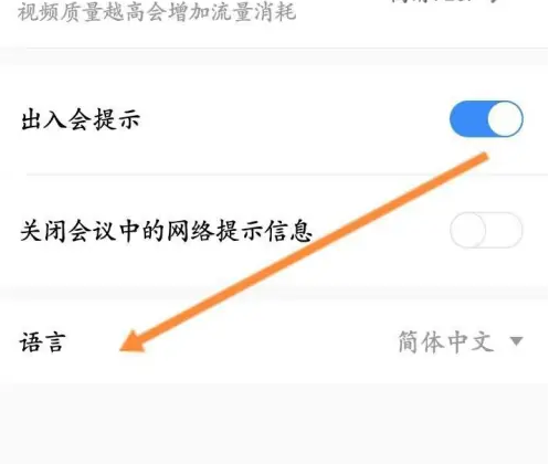 天翼云会议如何设置语言
