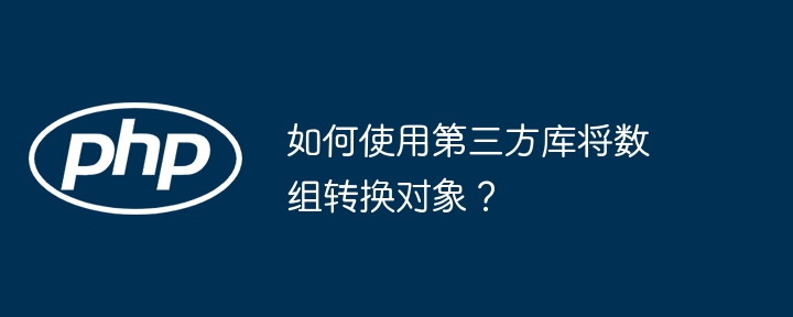 如何使用第三方库将数组转换对象？