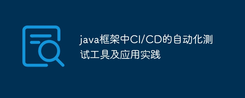 java框架中CI/CD的自动化测试工具及应用实践