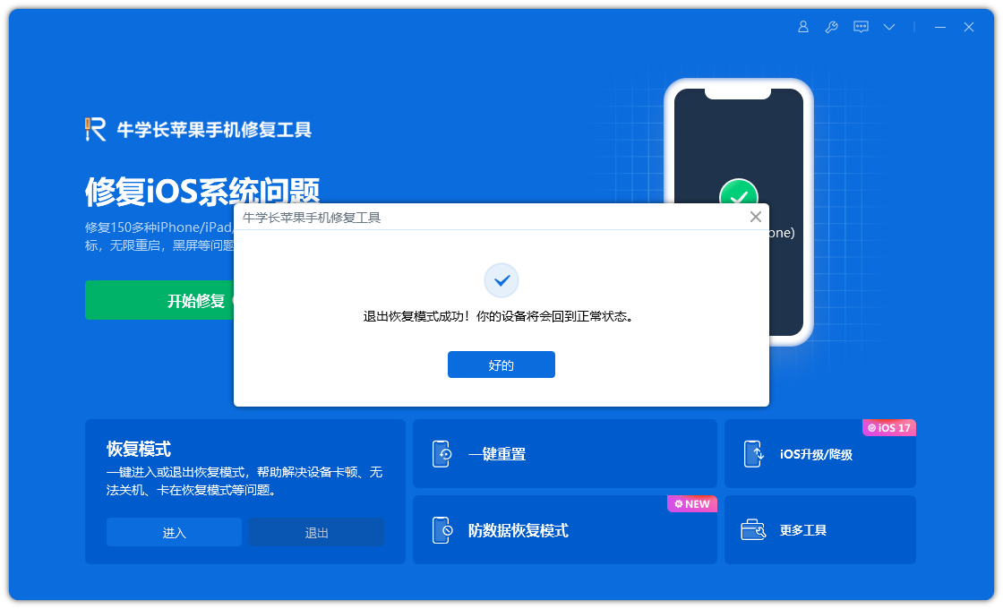 iphone进入恢复模式怎么退出？分享2种退出办法！