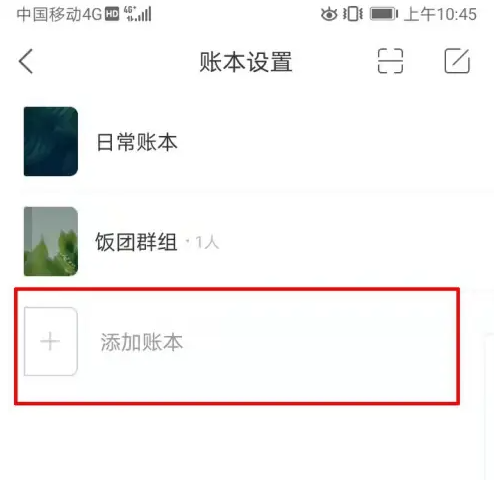 挖财记账怎么添加账本