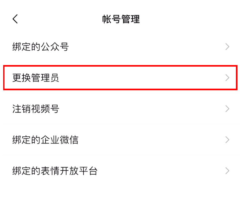 微信视频号怎么换绑管理员 微信视频号换绑管理员教程